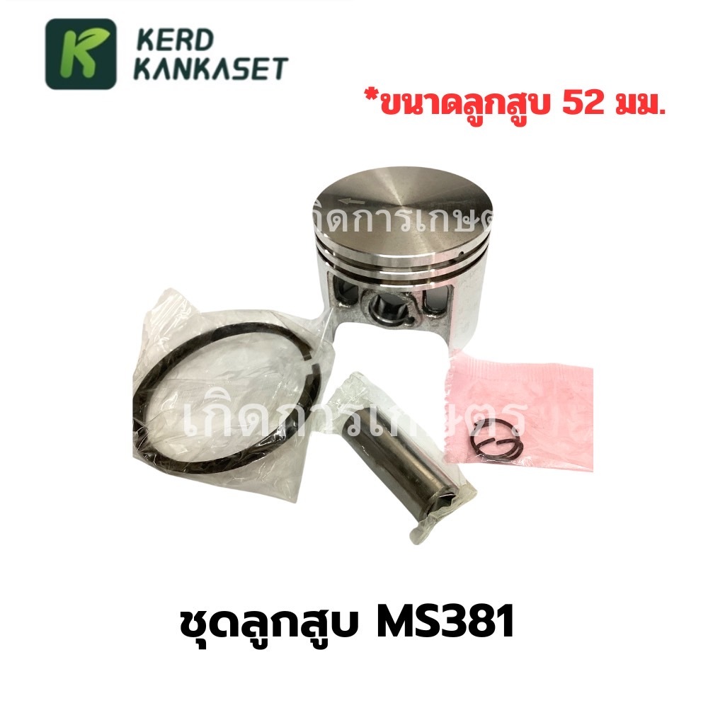 ชุดลูกสูบ ครบชุด สำหรับเครื่องเลื่อยยนต์ รุ่น MS381