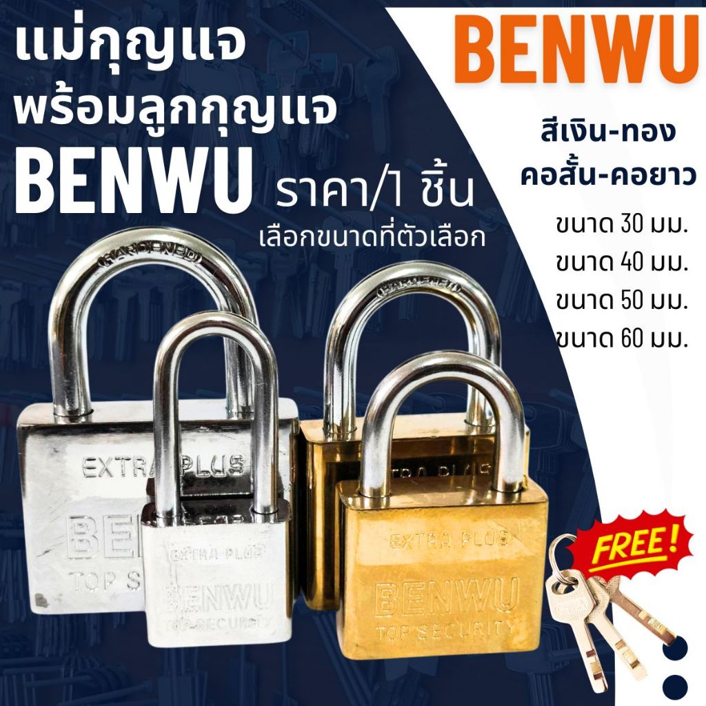 กุญแจ BENWU แม่กุญแจ ล็อค พร้อมลูก 30-60มม. คอสั้น-ยาว แข็งแรง ทนทาน สีเงิน-ทอง คุณภาพดี กุญแจบ้าน ล็อคประตู หน้าต่าง