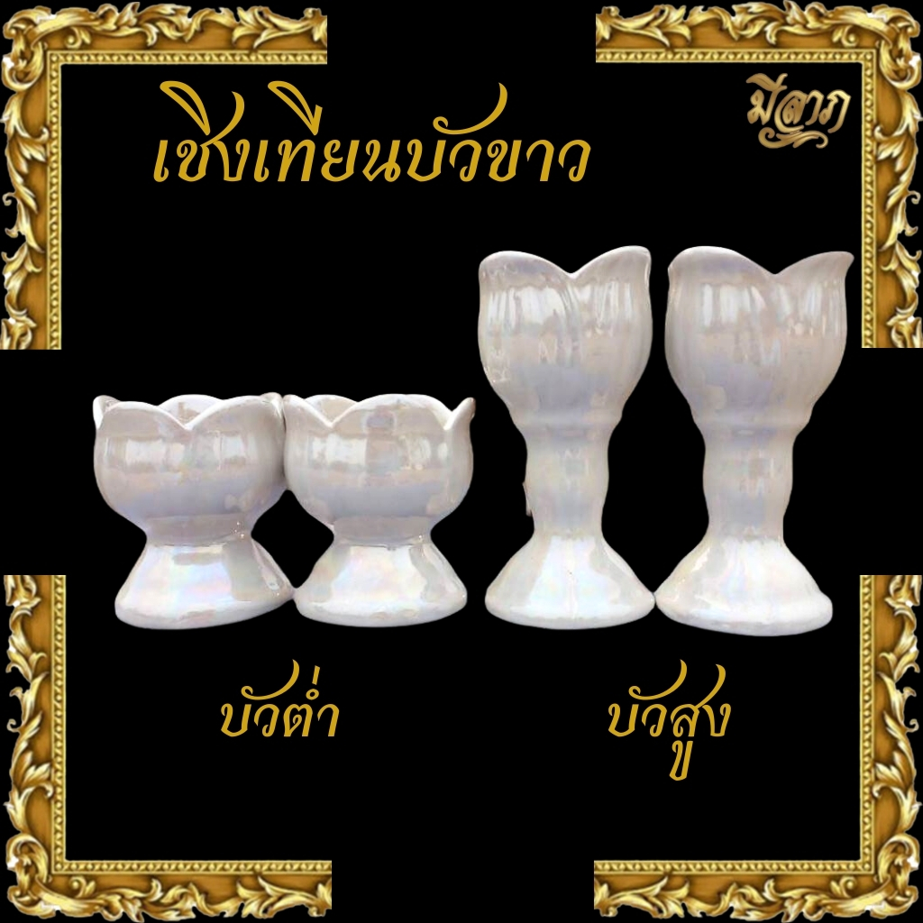 เชิงเทียนบัวขาวมุก เซรามิก (คู่)*ออกใบกำกับได้*