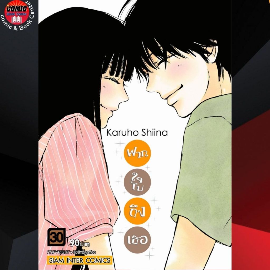 SIC.. Kimi ni Todoke ฝากใจไปถึงเธอ เล่ม 1-30 (จบ)