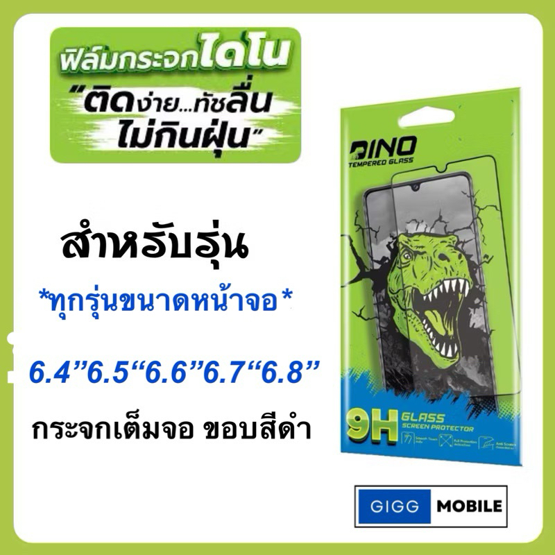 Dino ฟิล์มกระจกกันรอยเต็มจอ แบบใส ทุกรุ่น ขนาดหน้าจอ6.4“6.5”6.6“6.7”6.8“