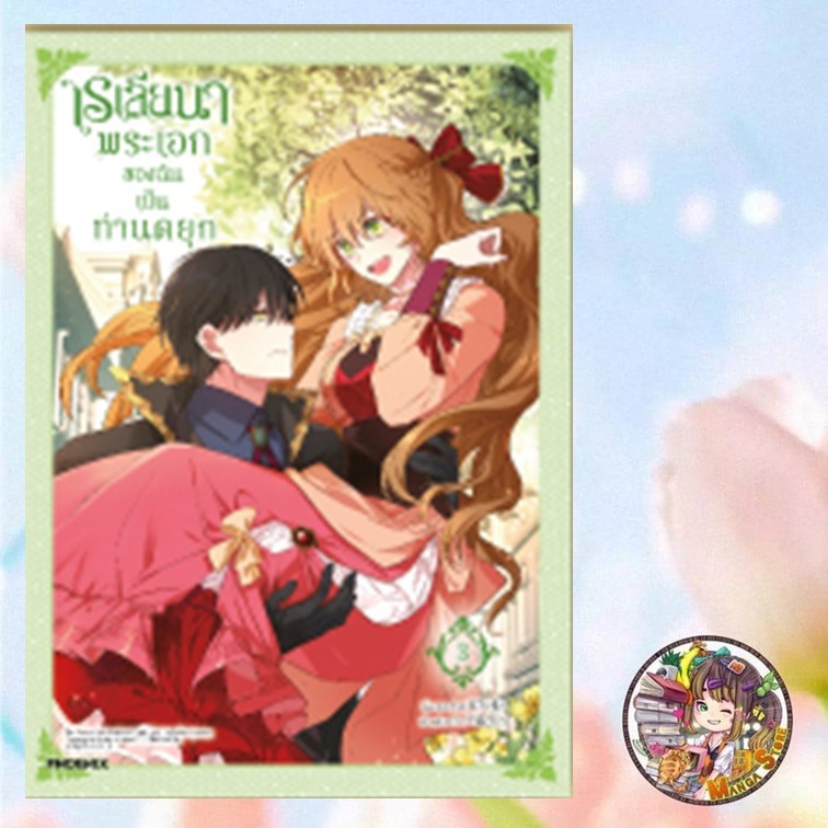 จอง คอมิก เรเลียนา พระเอกของฉันเป็นท่านดยุก เล่ม 1-4 มือ 1