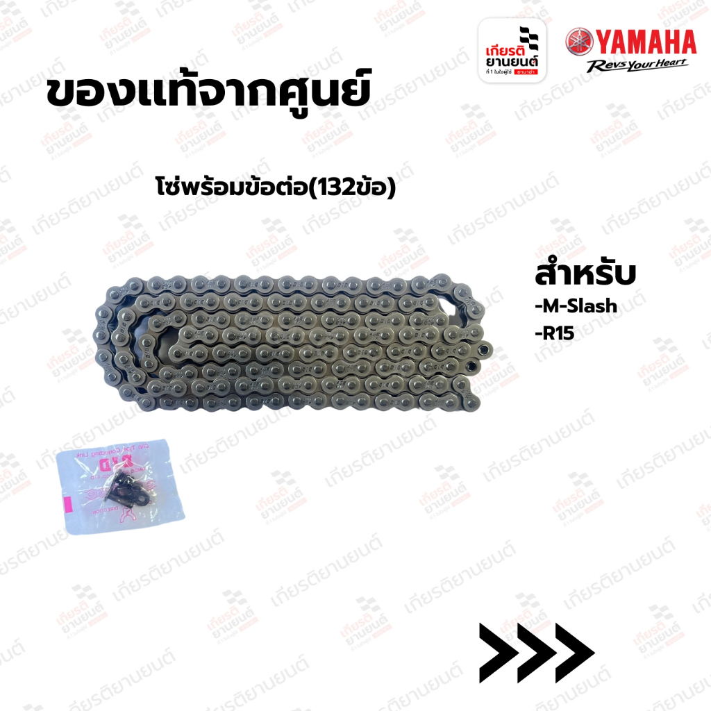 โซ่พร้อมข้อต่อ(132ข้อ) แท้จากศูนย์ Yamaha สำหรับ M-SLAZ,R15(ตัวเก่า) : 2PLF53C00000