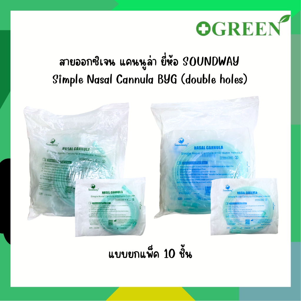 (ยกแพ็ค) ยี่ห้อ SOUNDWAY สายออกซิเจน แคนนูล่า Simple Nasal Cannula BYG (double holes)