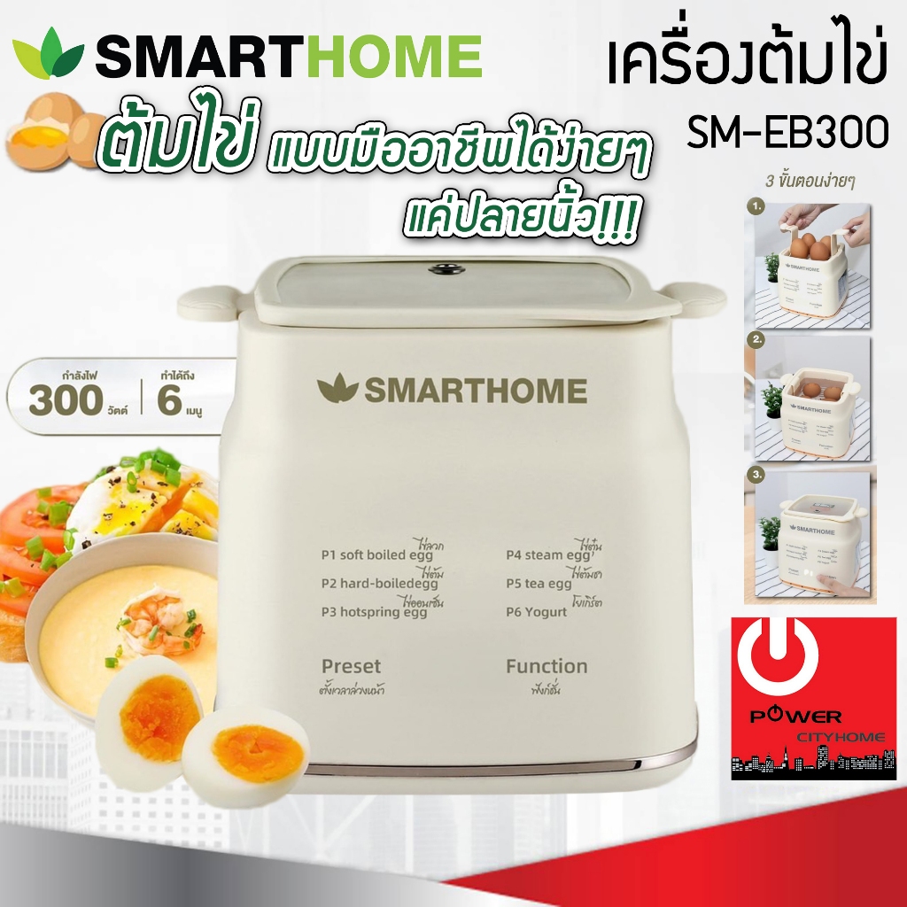 SmartHome เครื่องต้มไข่ รุ่น SM-EB300 มาพร้อมฟังก์ชั่น 6 ฟังก์ชั่น