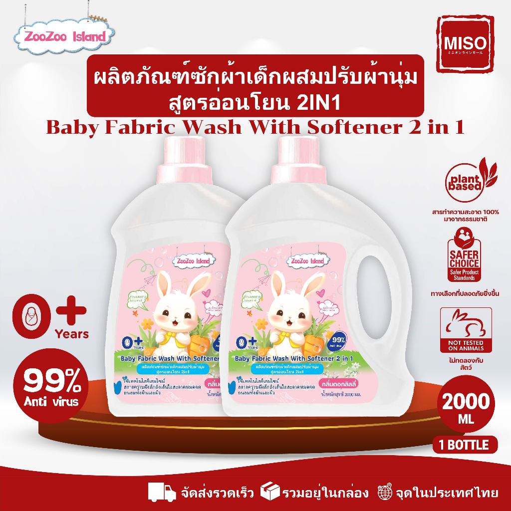 Baby Fabric 4L ผลิตภัณฑ์ซักผ้าเด็กผสมปรับผ้านุ่ม ZooZoo Island 2 in 1 สูตรอ่อนโยน กลิ่นดอกลิลลี่ ขนาด 2 ลิตร Baby Fabric
