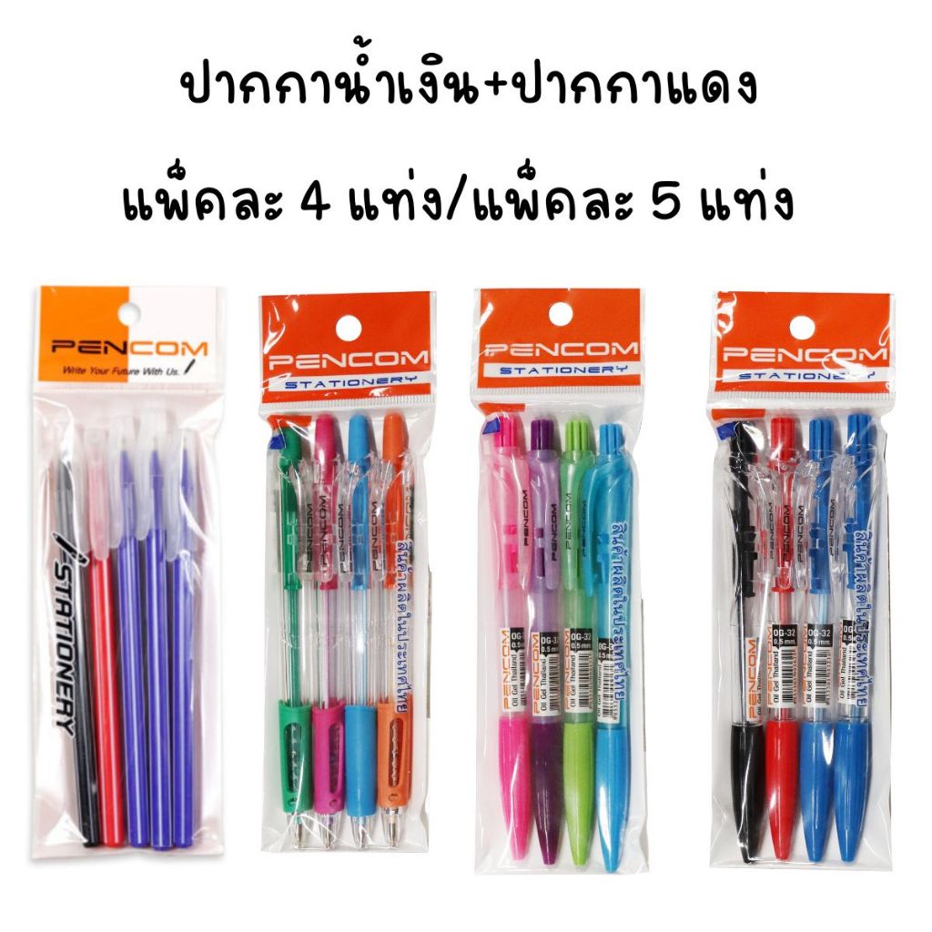 ปากกาหมึกน้ำมัน เขียนลื่น กันน้ำ แห้งเร็ว มีให้เลือก 13 รุ่น แพ็คละ 4–5 ด้าม สีดำ สีแดง สีน้ำเงิน