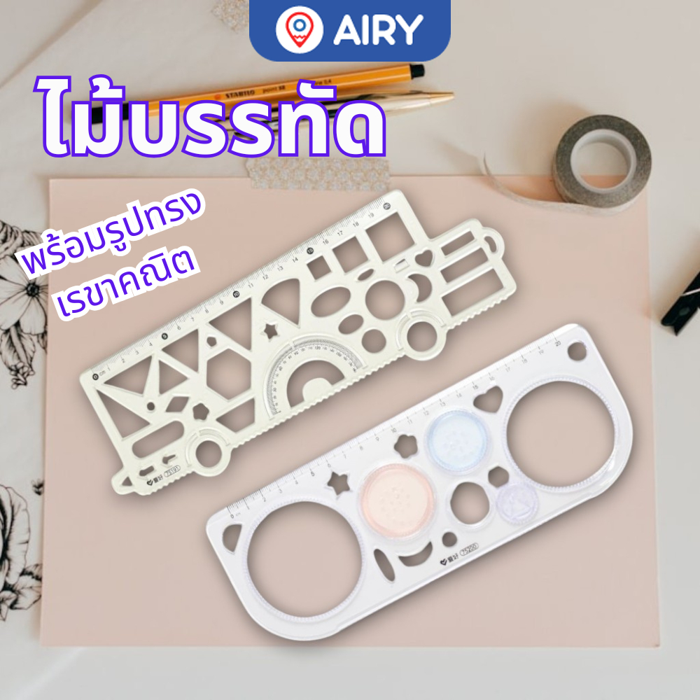 ไม้บรรทัด Aihao รุ่น AH-75191 และชุดไม้บรรทัดเรขาคณิต Duo-8203 15ซม. ครึ่งวงกลม สามเหลี่ยม(1 ชุด)