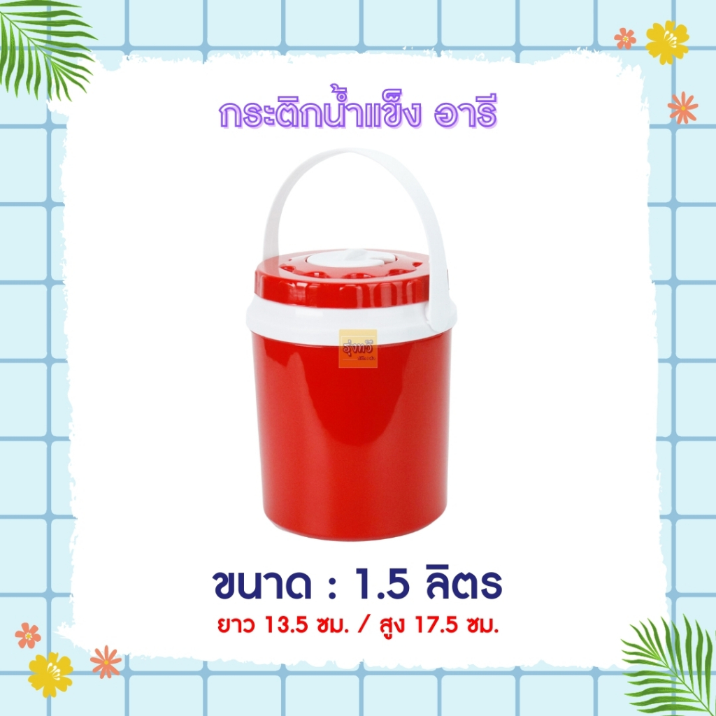 กระติกน้ำ 1.5ลิตร (12ใบ) คละสี ❤️💙💗 กระติกน้ำแข็ง P 1.5ลิตร  จิ๋ว  ปริมาน1.5 ลิตร ถูกสุด 👍👍 PICNIC