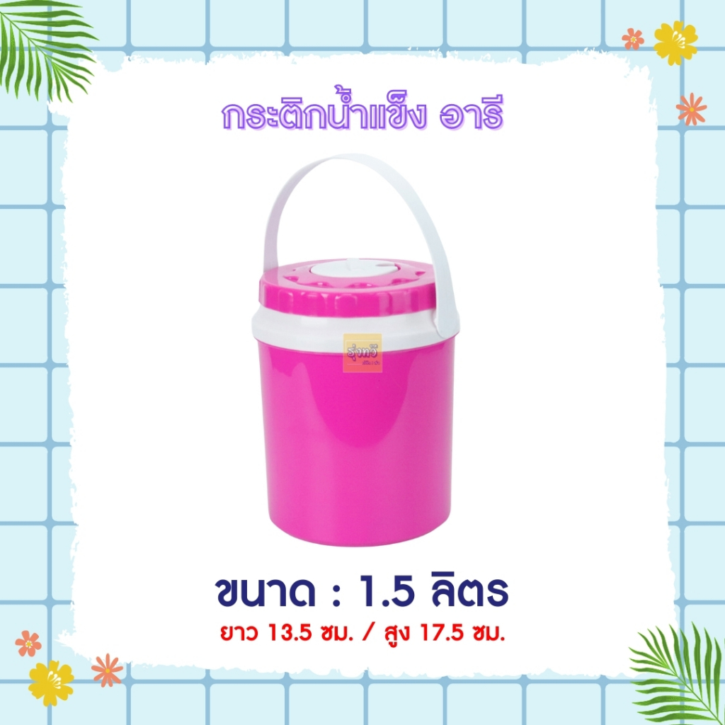 กระติกน้ำ 1.5ลิตร (12ใบ) คละสี ❤️💙💗 กระติกน้ำแข็ง P 1.5ลิตร  จิ๋ว  ปริมาน1.5 ลิตร ถูกสุด 👍👍 PICNIC