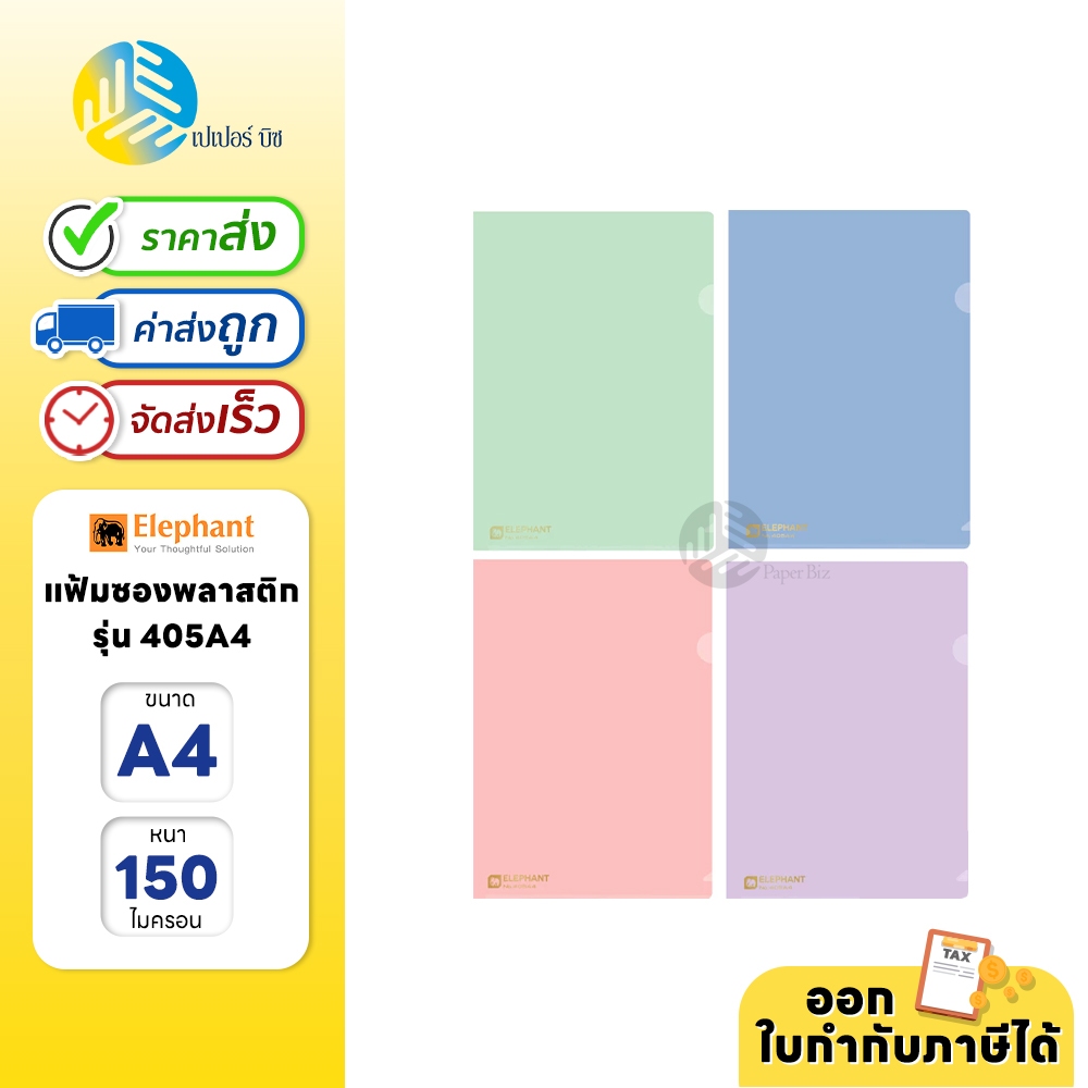 (ยกแพค) 12 ซอง Elephant แฟ้ม แฟ้มซองพลาสติก ขนาด A4 รุ่น 405A4