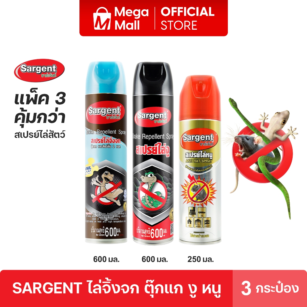 แพ็ค 3 ชิ้น Sargent ซาร์เจ้นท์ สเปรย์ไล่จิ้งจกOZ 600. ml ไล่งู 600 ml. ไล่หนู 250 ml.ไม่ทำร้าสัตว์เลี้ยง BY Mega Mall