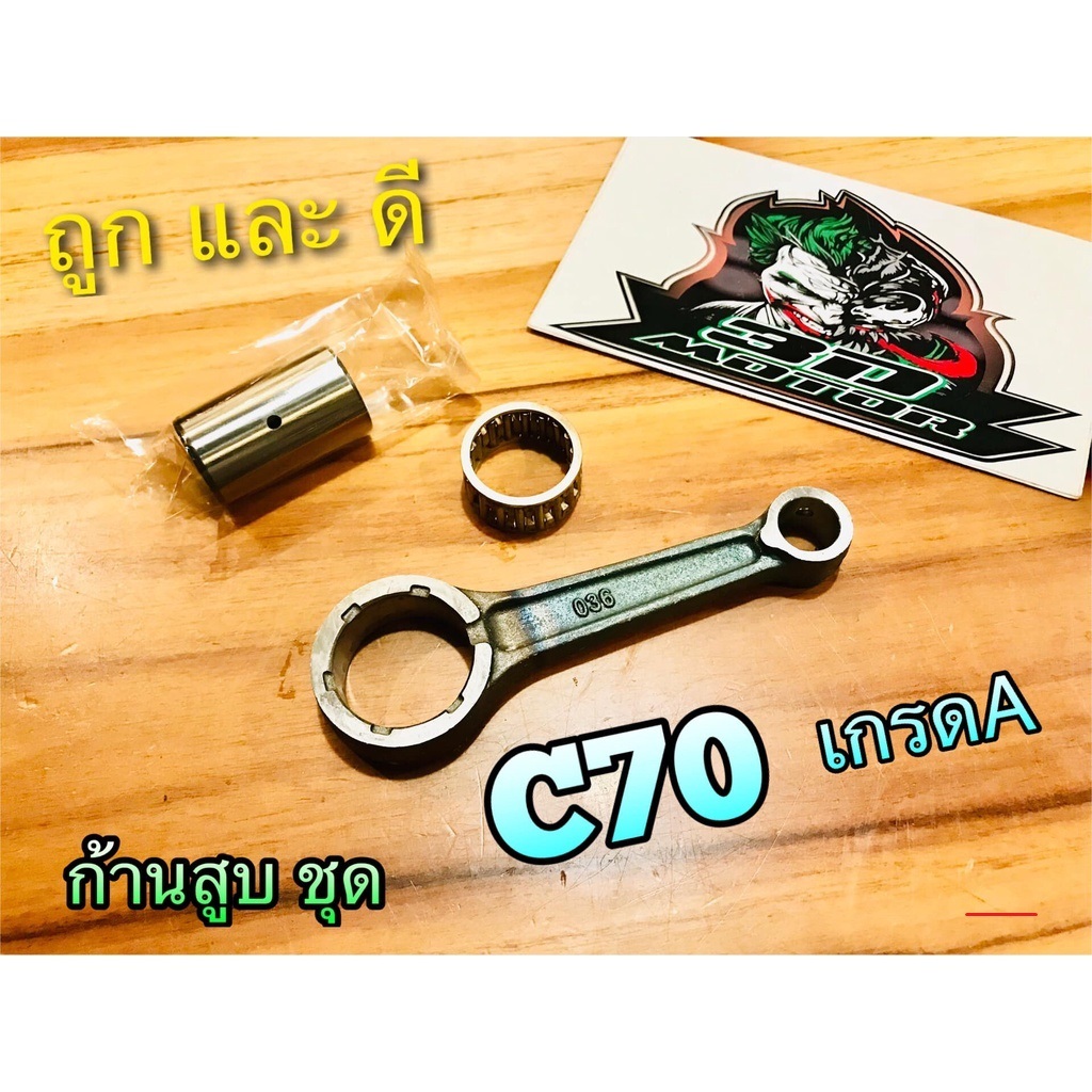 ก้านสูบ ชุด C70 C700 แบบแท้....