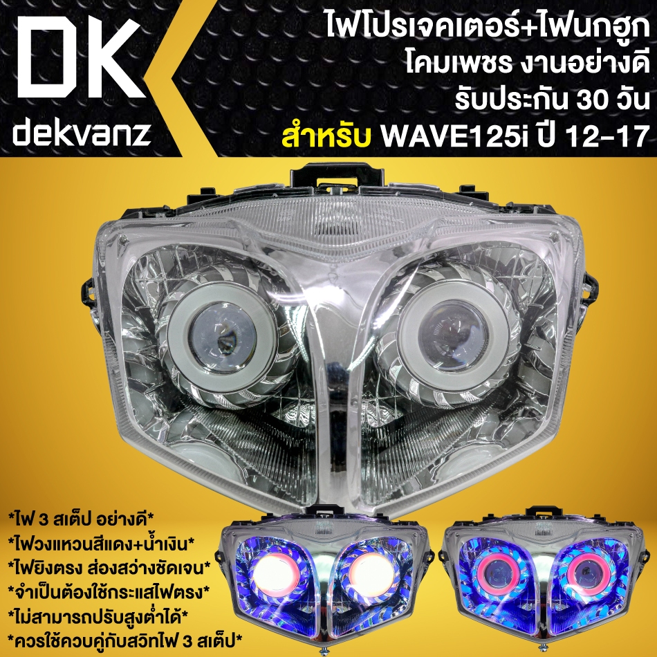 ไฟหน้าโปรเจกเตอร์+โคมไฟนกฮูก WAVE-125i (ปี12-17) ปลาวาฬ รหัส 2004-089-00 (โคมใส) อย่างดี (รับประกัน 30 วัน)