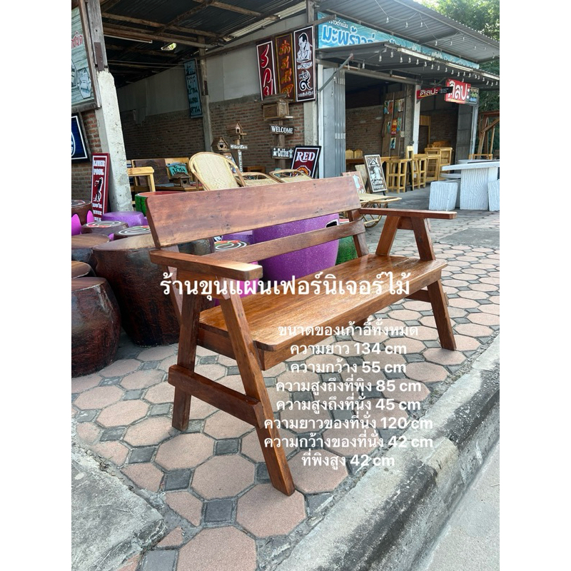 เก้าอี้ม้านั่งยาว 120 cm ไม้เนื้อแข็ง จัดส่งไปเป็นตัวๆตามภาพ (นั่งได้2คน)