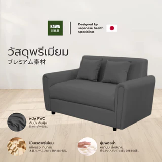 Kawa โซฟา 2 ที่นั่ง รุ่น Hana วัสดุแข็งแรง ทนทาน หุ้มหนัง PVC กันน้ำกันฝุ่น ทำความสะอาดได้ง่าย