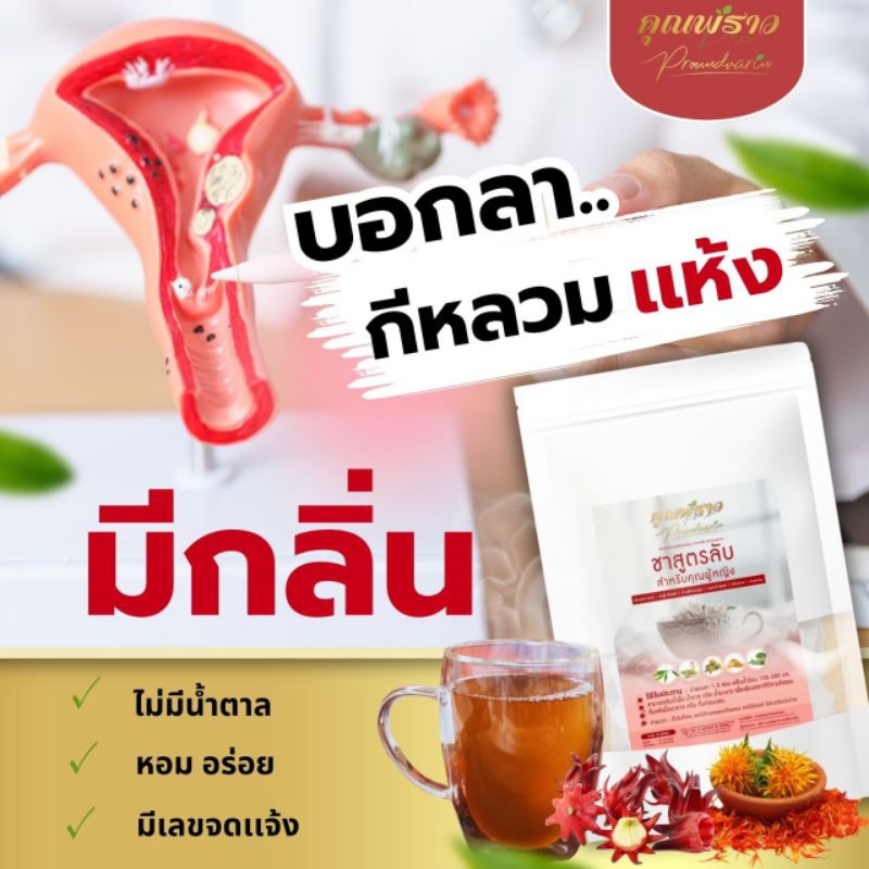 💓บอกลา..กีหลวม เเห่ง มีกลิ่น  ชาสูตรลับ ตราคุณพราว