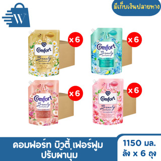 Comfort คอมฟอร์ท บิวตี้เพอร์ฟูม น้ำยาปรับผ้านุ่ม 1150 มล. (ล…