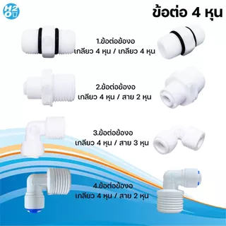 อะไหล่เครื่องกรองน้ำ ทุกแบบ มีหลายแบบให้เลือก ข้อต่อ ข้องอ 2 หุน, 3หุน สำหรับถังแรงดัน RO พ่นหมอก สำหรับระบบน้ำกรอง