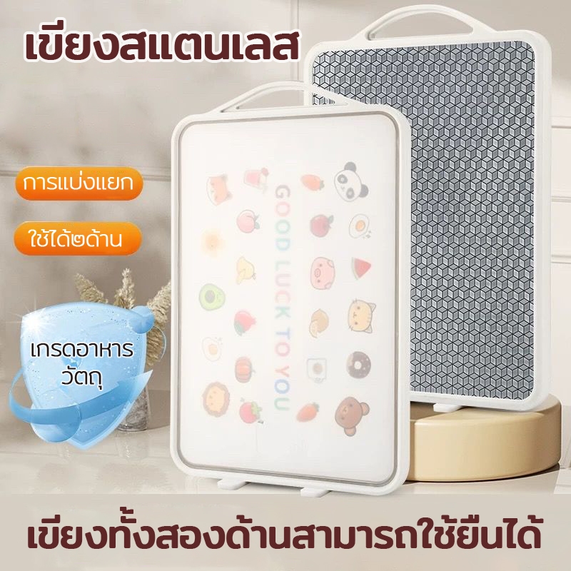 🚀ส่งจากไทย🚀 เขียง🍴(pp+ สแตนเลสเกรด 304 ) ตั้งได้ แบบหนา ป้องกันเชื้อรา แยกอาหารดิบและอาหารปรุงสุก ใช้ได้สองด้าน