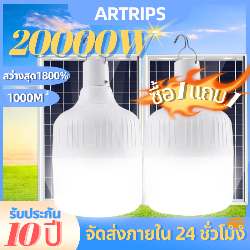 [1 แถม 1]Artrips ไฟโซล่าเซลล์ หลอดไฟโซล่าเซลล์ 10000W solar light ไฟตุ้ม3สี ไฟตั้งแคมป์ สปอตไลท์พกพา แบตนาน12-24ชั่วโม