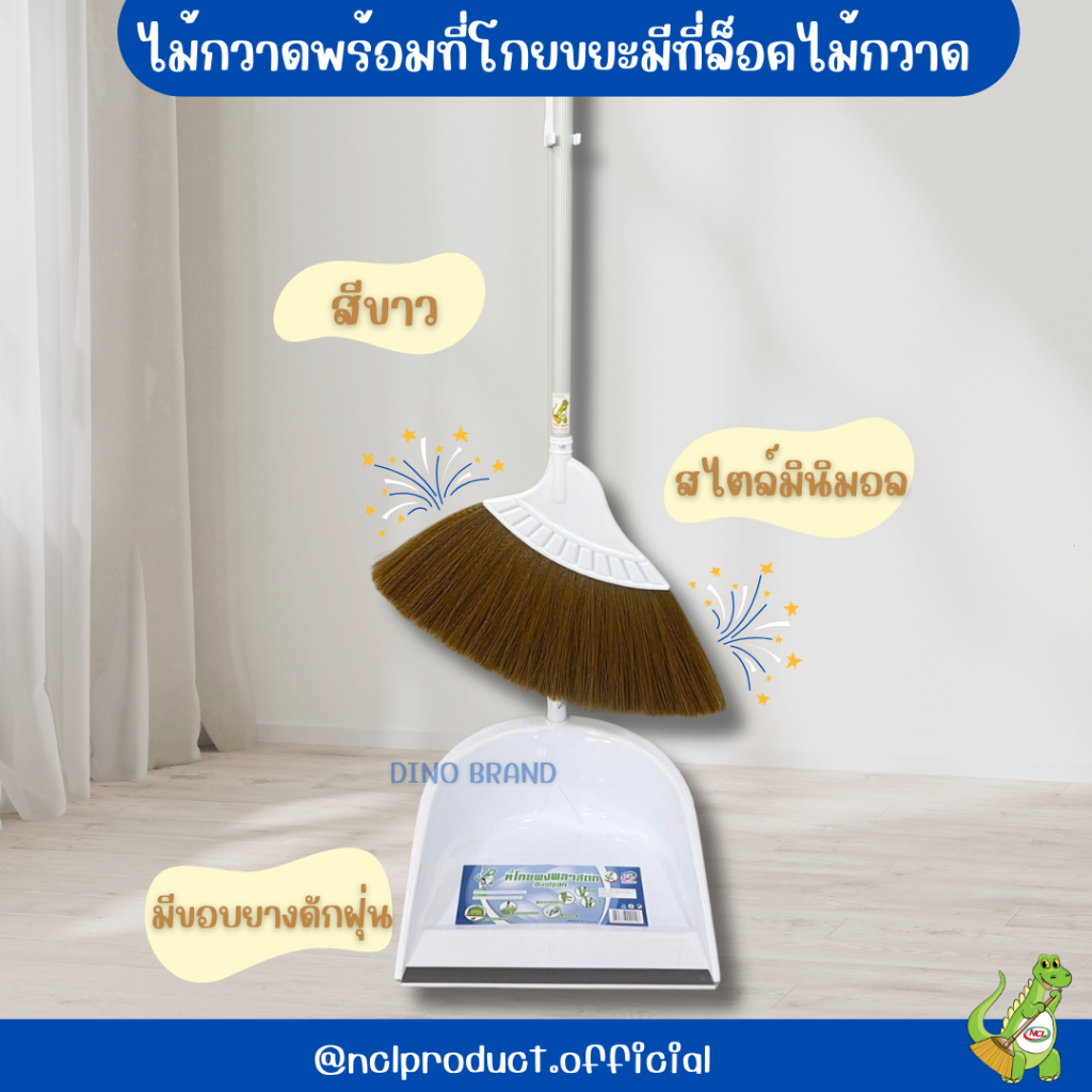 ไม้กวาดพลาสติกพร้อมโกยขยะ โกยขยะมีที่ล็อคไม้กวาด ด้ามPVC สีขาว M02 สไตล์มินิมอล Dino Brand