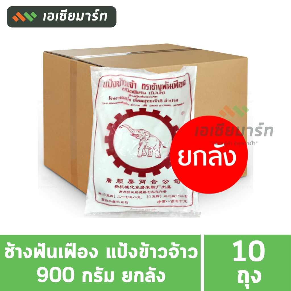 ช้างฟันเฟือง แป้งข้าวจ้าว 900 กรัม (ยกมัด 10 ถุง)