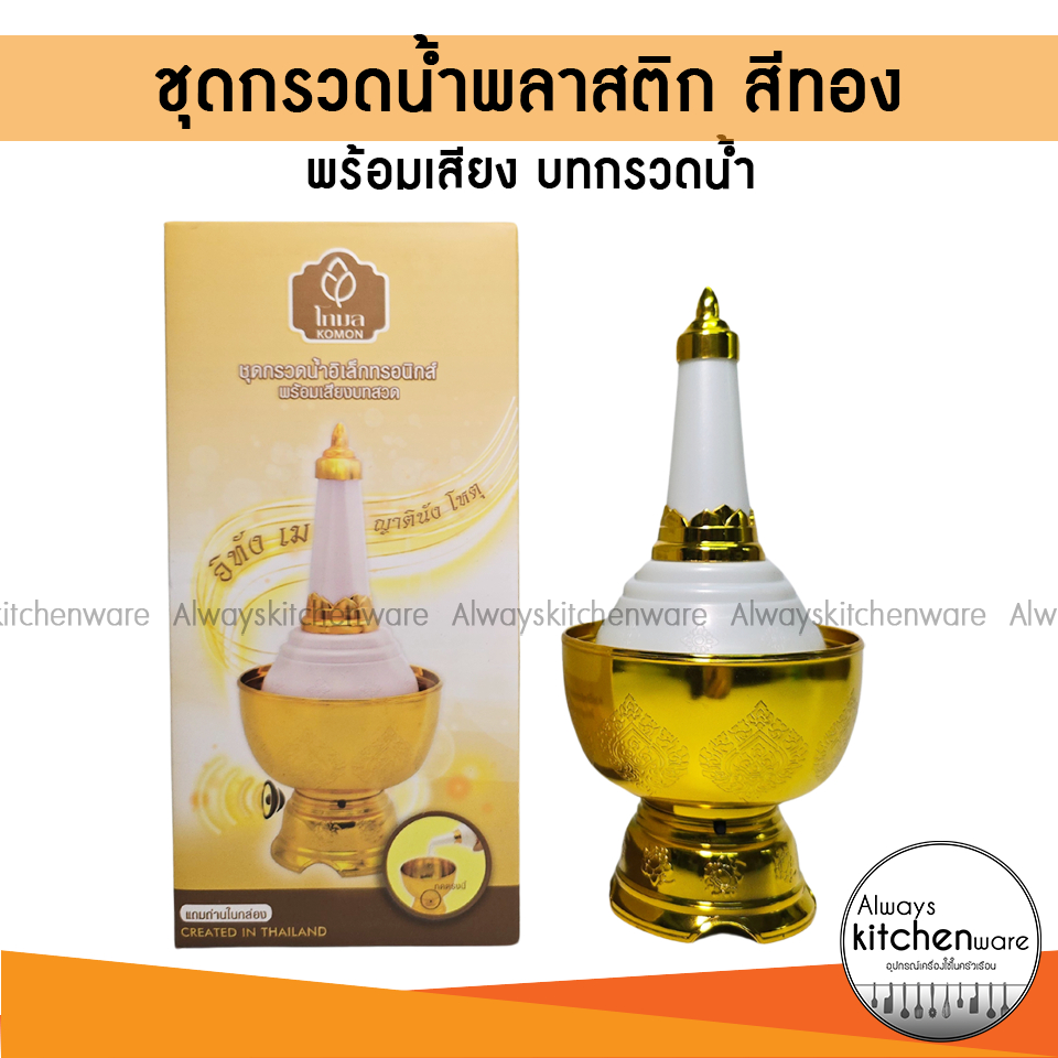 ชุดกรวดน้ำ พลาสติก พกพาสีทอง พร้อมบทแผ่เมตตา ชุดกรวดนํ้าอิเล็กทรอนิกส์พร้อมเสียงบทสวด