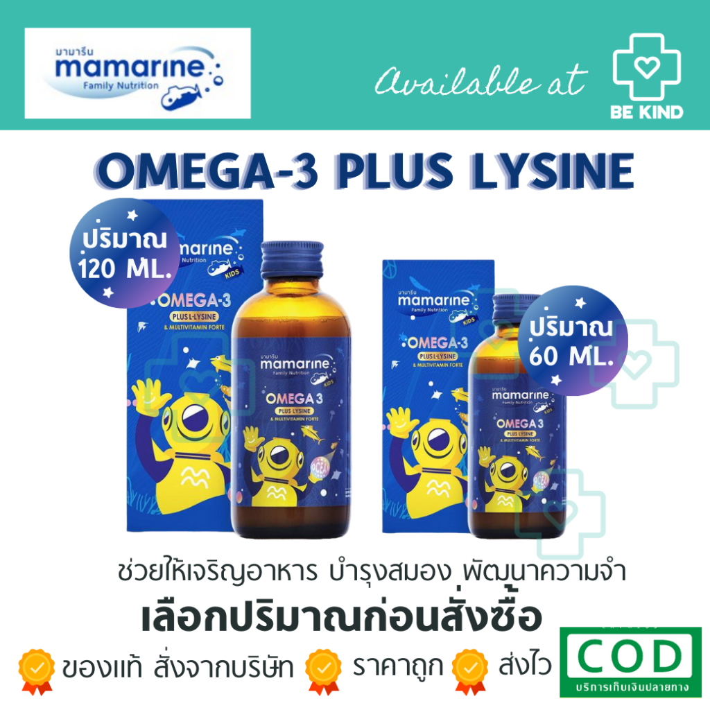 MAMARINE KIDS OMEGA-3 PLUS LYSINE ผลิตภัณฑ์เสริมอาหารสำหรับเด็ก เลือกปริมาณได้