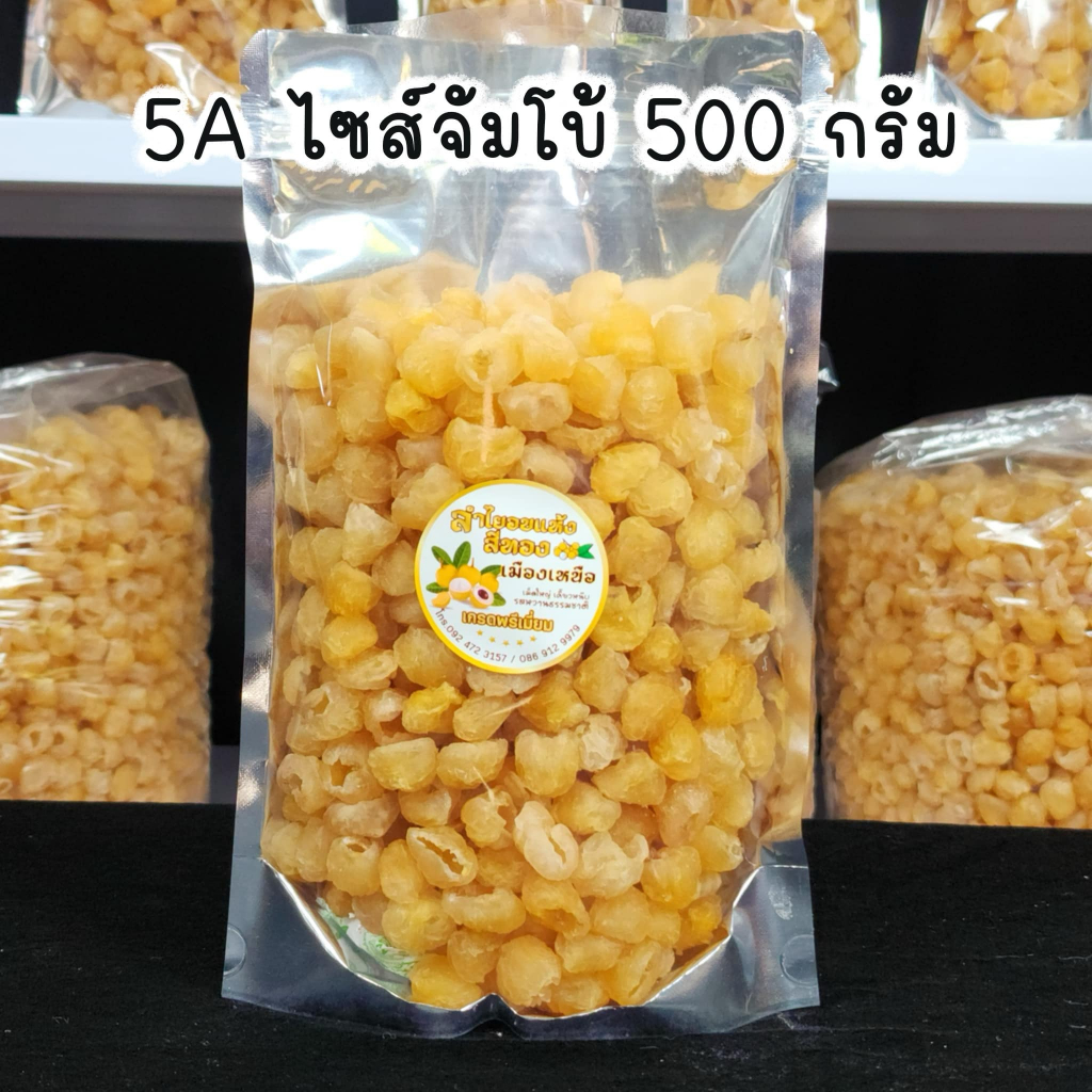 ลำไยสีทองเกรด 5A ไซส์จัมโบ้ 500 กรัม ไม่ใส่สี ไม่ใส่น้ำตาล หอม หวาน ธรรมชาติ