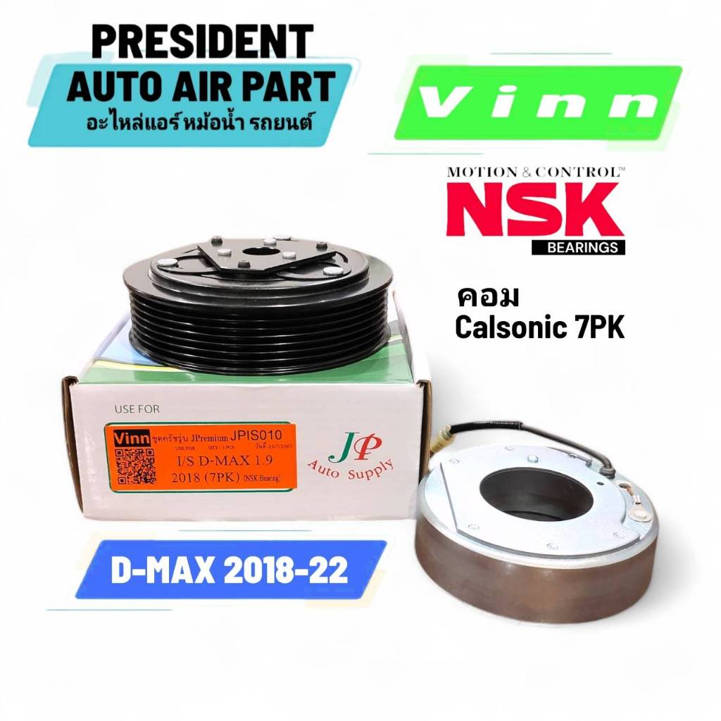 ชุดมู่เล่ย์ คอมแอร์ Vinn อีซูซุ ดีแม็ก 2018-2022 7PK Isuzu Dmax 1.9 ลูกปืนแท้ NSK หน้าครัช ชุดคลัทช์