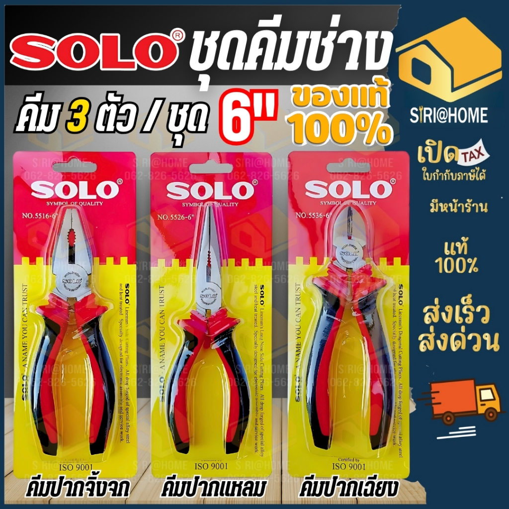 SOLO คีม 6 นิ้ว M051 ชุด 3 ตัว คีมปากจิ้งจก คีมปากแหลม คีมปากเฉียง