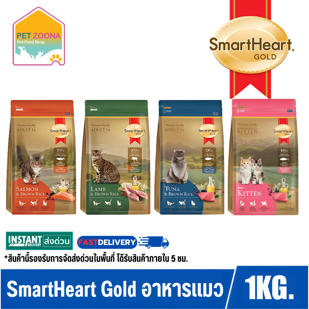 SmartHeart Gold Lamb&Salmon Tuna และ kitten รวม4สูตร อาหารแมวพรี่เมี่ยม ขนาด 1kg