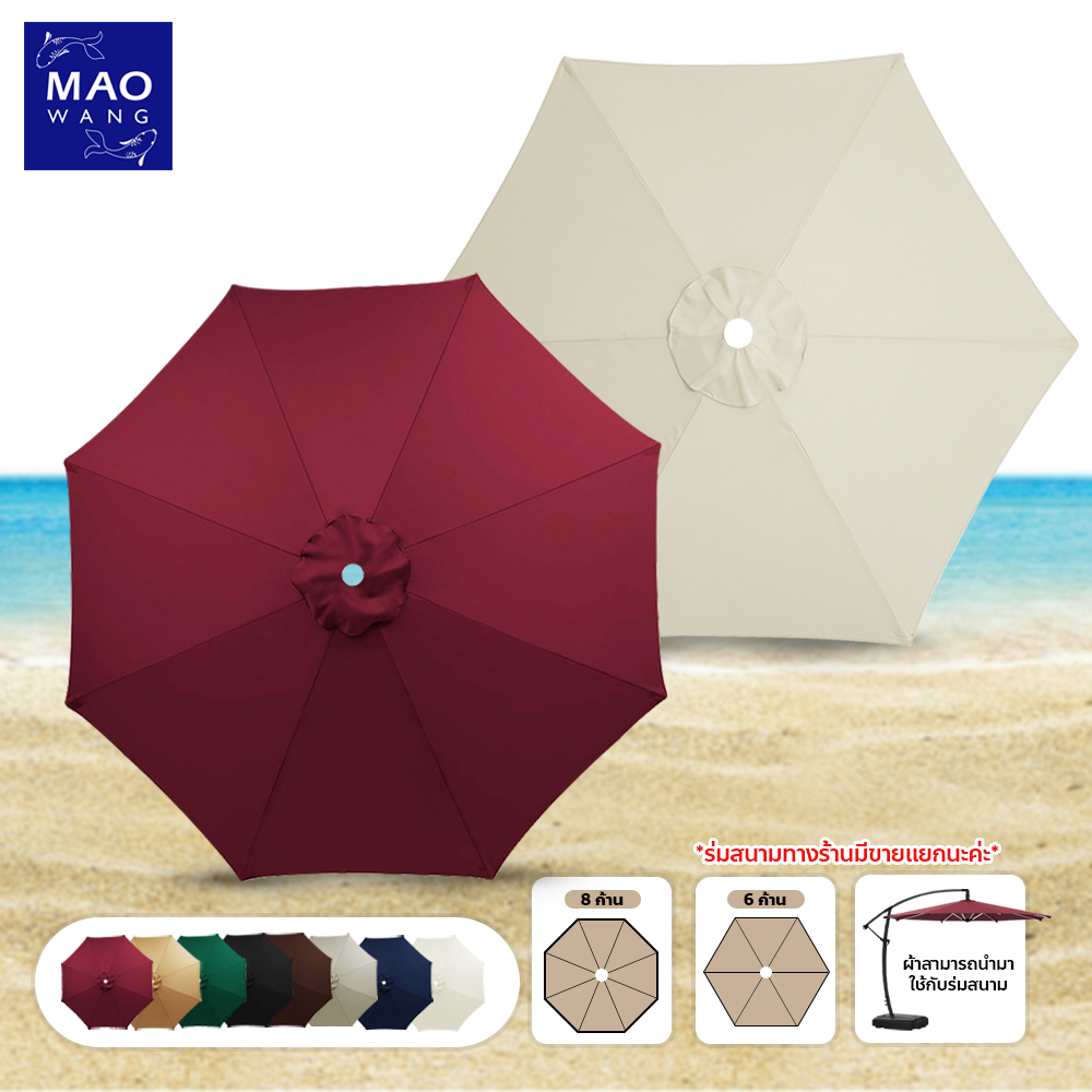 MAO ผ้าเปลี่ยนร่มกันแดด กันน้ำ แบบเปลี่ยน สําหรับสนามหญ้า ชายหาด มีหลายสีให้เลือก