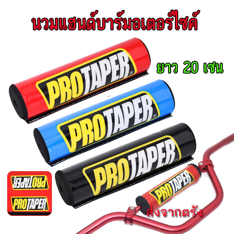 นวมแฮนด์ ยาว 20 ซม นวมแฮนด์บาร์มอเตอร์ไซค์ แบบทรงกลม PR0 TAPER