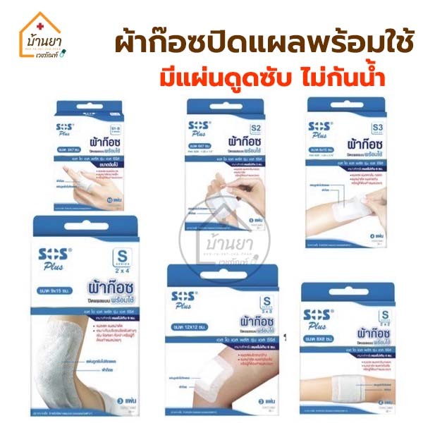 SOS Plus Plaster ผ้าก๊อซปิดแผล แบบพร้อมใช้ **ไม่กันน้ำ** พลาสเตอร์ปิดแผล พร้อมผ้าก๊อซ
