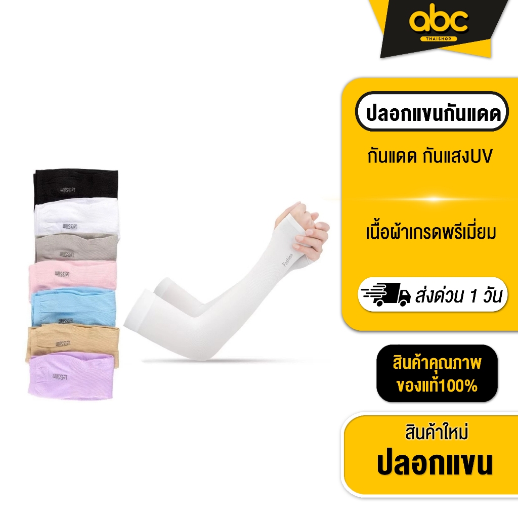 [abc_thaishop] ปลอกแขนกันแดด UV สำหรับกิจกรรมกลางแจ้ง หลากสี สวมใส่สบายฟรีไซส์ ผ้าละเอียด ยืดหยุ่น ร