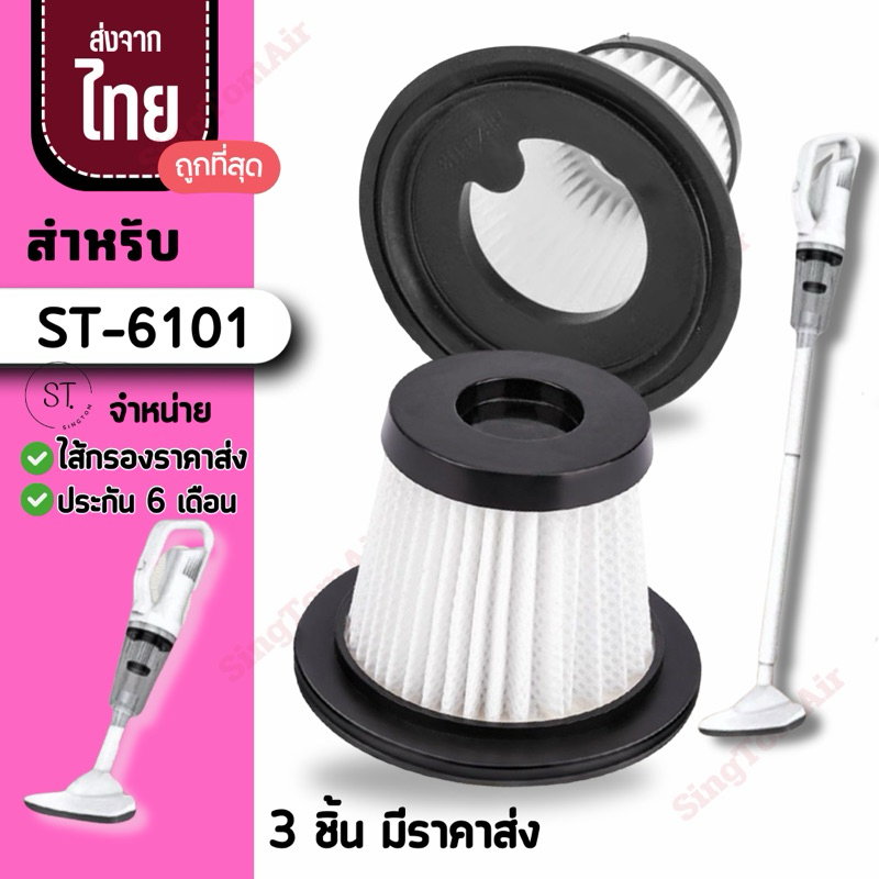 ST6101  ไส้กรองเครื่องดูดฝุ่นไร้สาย รุ่น 6101[3ชิ้นส่ง42.-/ชิ้น]filter อะไหล่เครื่องดูดฝุ่นในรถยนต์ สำหรับ Xiaomi