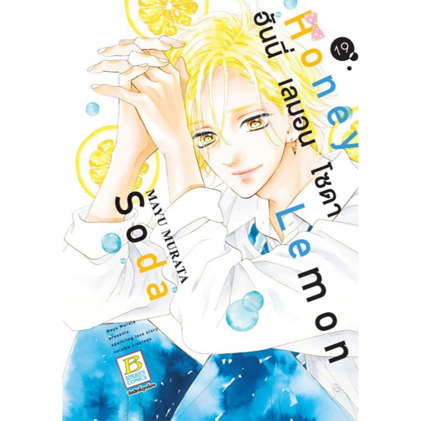 Honey Lemon Soda ฮันนี่ เลมอน โซดา