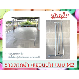 ราวตากผ้า ราวเหล็ก (แขวนผ้า) แบบ M2 ถอดประกอบได้ ไม่เป็นสนิม