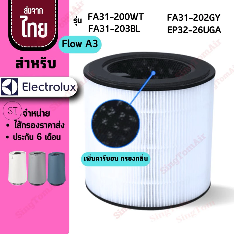 Flow A3 FA31-200WT FA31-202GY FA31-203BL ไส้กรองอากาศ สำหรับ Electrolux อิเล็กทรอลักซ์