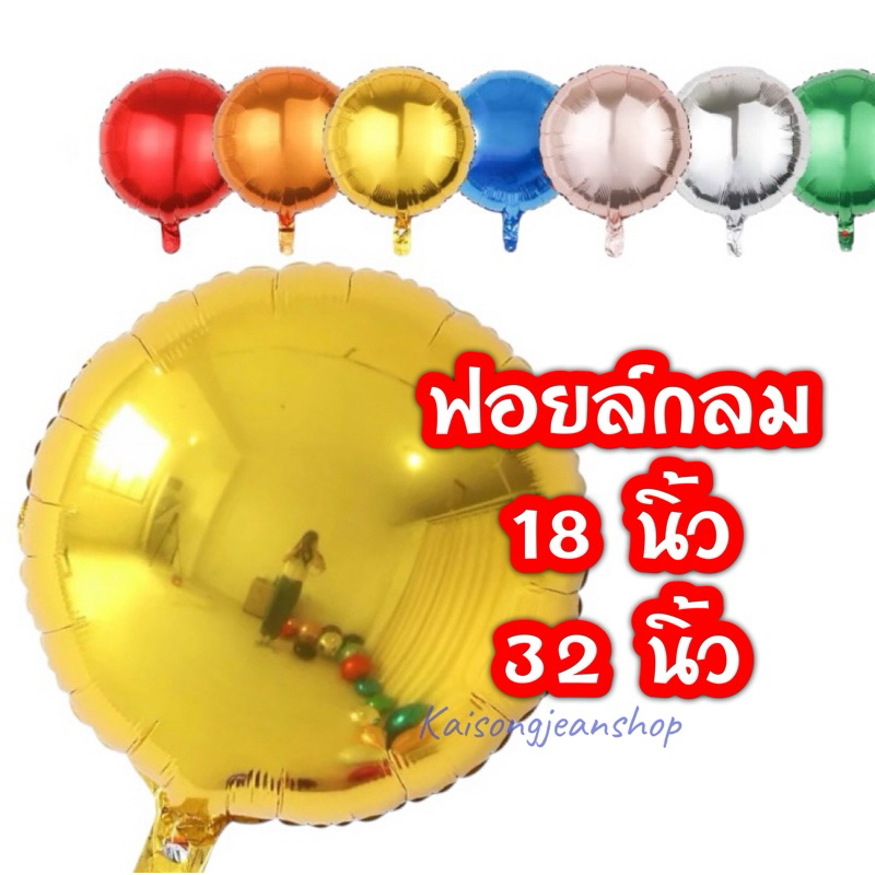 ลูกโป่งฟอยล์กลม18นิ้ว32นิ้ว