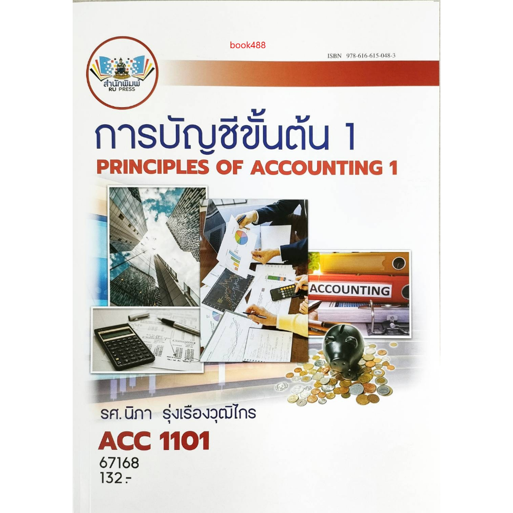 หนังสือเรียน ม ราม ACC1101 ( AC101 ) 67168 การบัญชีขั้นต้น 1 ( รศ.นิภา รุ่งเรืองวุฒิไกร )