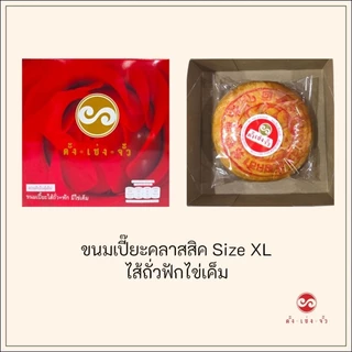 ตั้งเซ่งจั้ว ขนมเปี๊ยะแบบดั้งเดิม ไซส์ XL (6 นิ้ว) เก็บได้2สัปดาห์