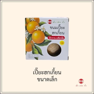 ตั้งเซ่งจั้ว ขนมเปี๊ยะฮกเกี้ยน ไส้งาเปลือกส้ม ขนาดเล็ก