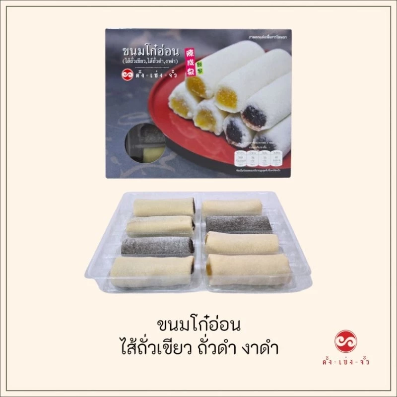 ตั้งเซ่งจั้ว ขนมโก๋อ่อน กล่อง 8 ชิ้น