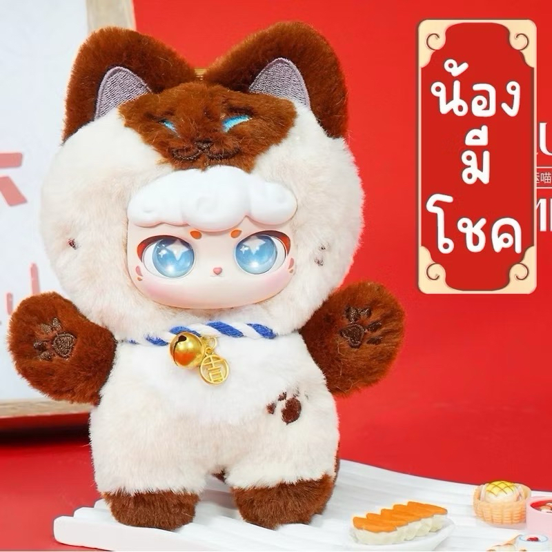 พร้อมส่ง เช็คการ์ด Lucky Meow Plush Mystery Box พวงกุญแจน้องแมวกวักV2