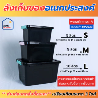ลังเก็บของอเนกประสงค์ มี 3 ไซส์ (5 ลิตร / 9 ลิตร / 16 ลิตร) กล่องพลาสติกใสมีฝาล็อคด้านข้าง กล่องเอนกประสงค์จัดระเบียบบ้า