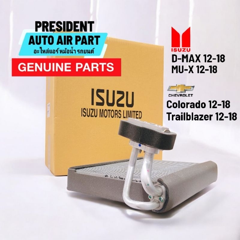 คอยล์เย็น ตู้แอร์ ดีแม็ก ออลนิว โคโลราโด,MU-X,เทรลเบลเซอร์ 2012-2019 แท้ Dmax พร้อมวาล์วแอร์แท้ ใช้ร่วมกันได้ทุกพาร์ท