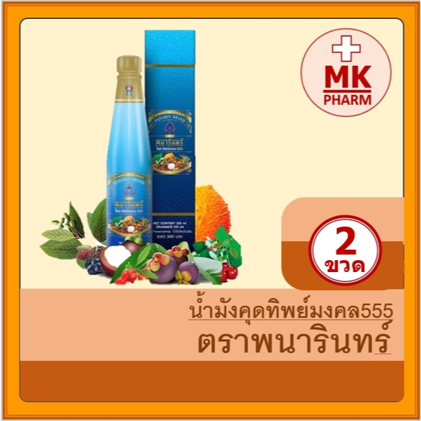 น้ำมังคุดทิพย์มงคล ตราพนารินทร์ (มีชุด 2ข - 5ข.ให้เลือกซื้อ) สกัดจากมังคุดน้ำผลไม้และสมุนไพร 24ชนิด